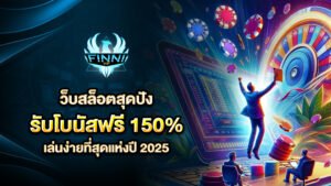เว็บสล็อตสุดปัง รับโบนัสฟรี 150% เล่นง่าย 2025