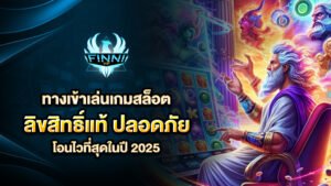 ทางเข้าเล่นเกมสล็อตลิขสิทธิ์แท้ ปลอดภัย โอนไว 2568