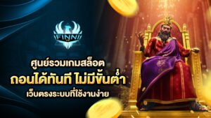 ศูนย์รวมเกมสล็อตเว็บตรง ถอนได้ทันที ไม่มีขั้นต่ำ