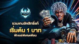 รวมเกมลิขสิทธิ์แท้ เริ่มต้น 1 บาท ฟีเจอร์พิเศษเพียบ