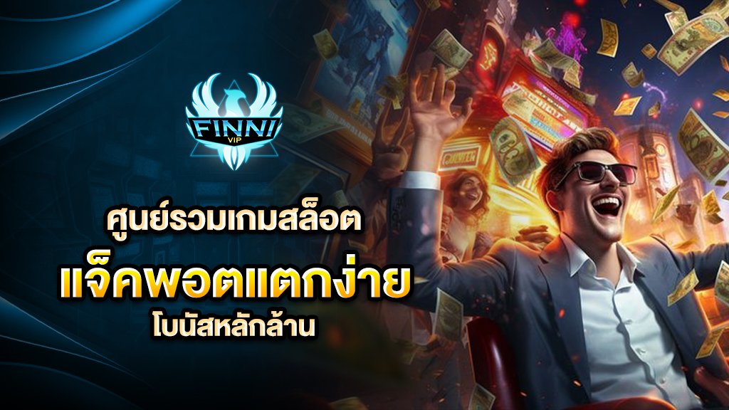 ศูนย์รวมเกมสล็อต แจ็คพอตแตกง่าย โบนัสหลักล้าน
