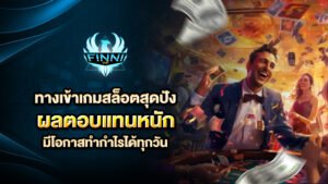 ทางเข้าเกมสล็อตสุดปัง ลงทุนน้อย ผลตอบแทนหนัก