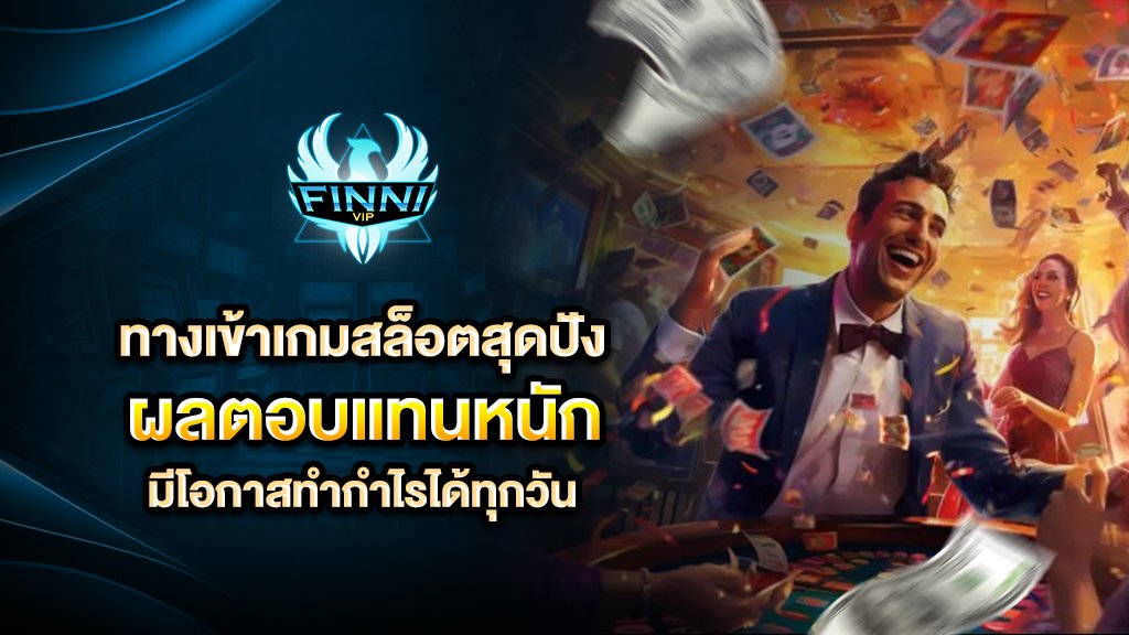 ทางเข้าเกมสล็อตสุดปัง ลงทุนน้อย ผลตอบแทนหนัก