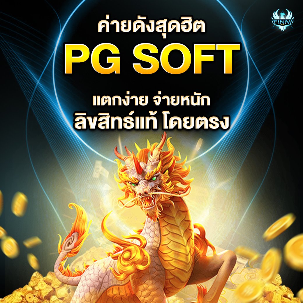 ค่ายดังสุดฮิต PG SoFT แตกง่ายจ่ายหนัก