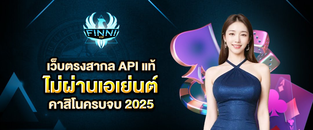 finnivip เว็บตรงสากล api แท้ ไม่ผ่านเอเย่นต์ คาสิโนครบจบ 2025
