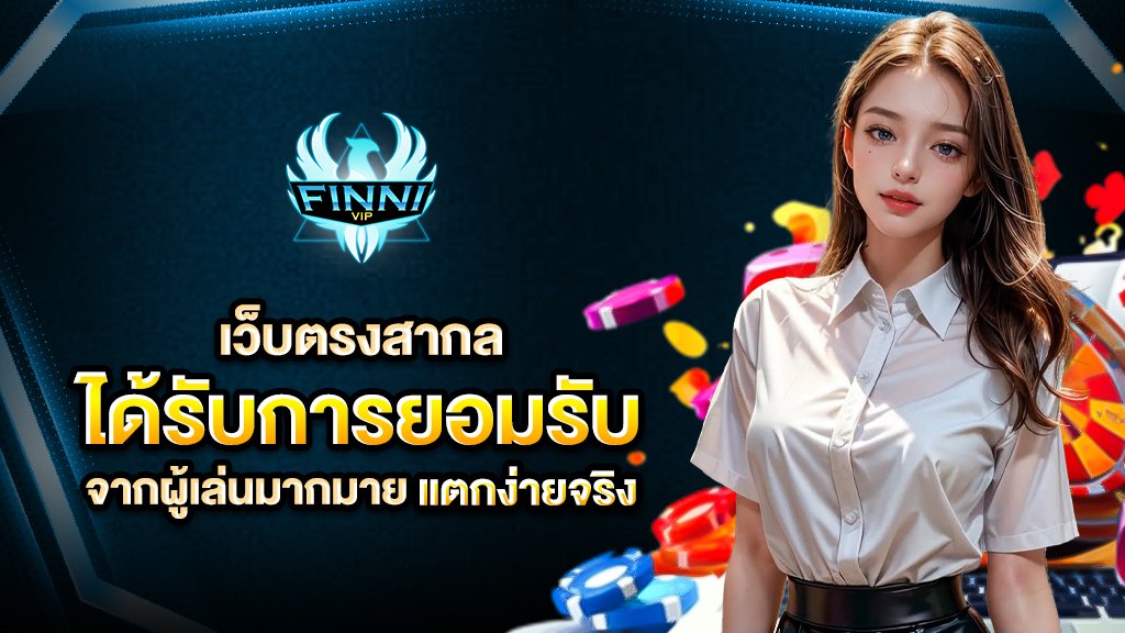 เว็บไซต์ ไม่ผ่านเอเย่นต์ หายาก แต่ของเราส่งตรงจาก คาสิโนใหญ่ในเมกา