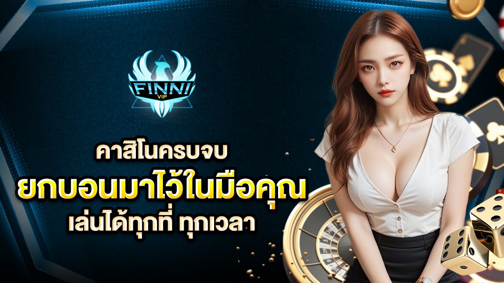 คาสิโนครบจบ เหมือนยกบอนมาไว้ในมือคุณ เล่นได้ทุกที่