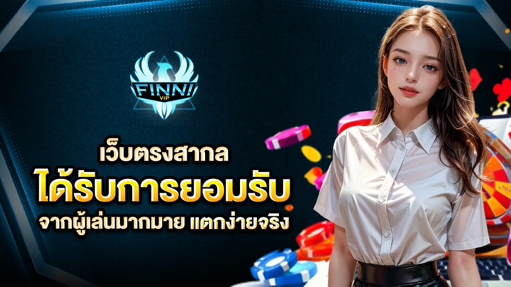 เว็บตรงสากล ได้รับการยอมรับจากผู้เล่นมากมาย แตกง่ายจริง